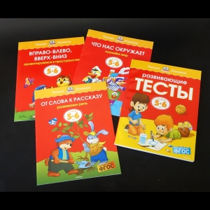 Земцова О.Н. - Развивающие тексты для детей 5-6 лет (Комплект из 4 книг)