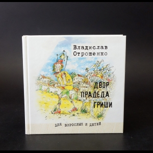 Отрошенко Владислав - Двор прадеда Гриши 