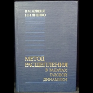 Ковеня В.М., Яненко Н.Н. - Метод расщепления в задачах газовой динамики