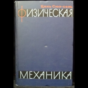 Сюэ-Сень Цянь - Физическая механика