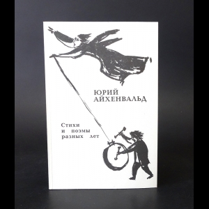 Айхенвальд Ю. - Юрий Айхенвальд Стихи и поэмы разных лет 
