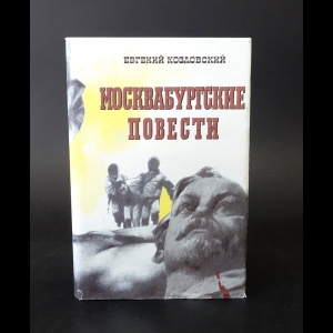 Козловский Евгений - Москвабургские повести 