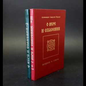 Амвросий (Юрасов) архимандрит - О вере и спасении (комплект из 2 книг)