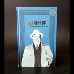 Баландин Рудольф - Маленков. Третий вождь Страны Советов