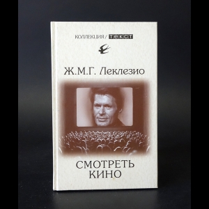 Леклезио Жан-Мари - Смотреть кино 