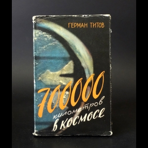 Титов Герман - 700000 километров в космосе 
