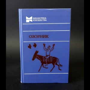 Коллектив авторов - Озорник
