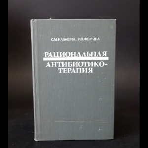 Навашин С.М., Фомина И.П. - Рациональная антибиотикотерапия (справочник)