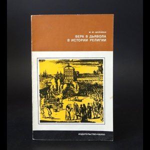 Шейнман М.М. - Вера в дьявола в истории религии
