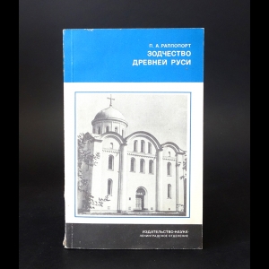 Раппопорт П.А. - Зодчество Древней Руси