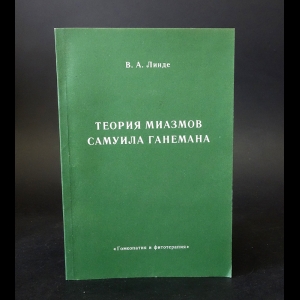 Линде В.А. - Теория миазмов Самуила Ганемана