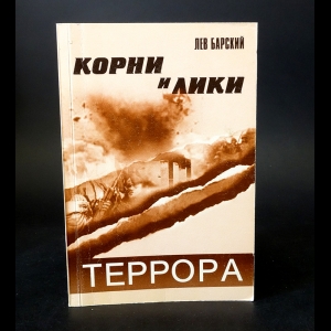 Барский Лев - Корни и лики террора