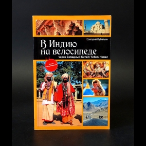 Кубатьян Григорий - В Индию на велосипеде. Через Западный Китай. Тибет. Непал
