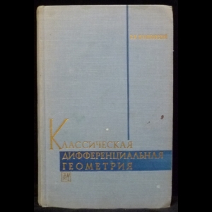 Шуликовский В.И. - Классическая дифференциальная геометрия в тензорном изложении