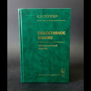 Поппер Карл Раймунд  - Объективное знание