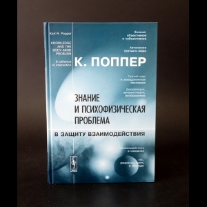 Поппер Карл Раймунд  - Знание и психофизическая проблема. В защиту взаимодействия