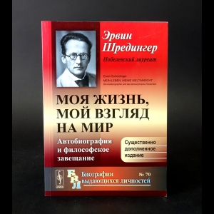 Шредингер Эрвин - Моя жизнь, мой взгляд на мир. Автобиография и философское завещание