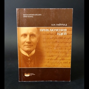 Уайтхед А.Н. - Приключения идей 