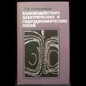 Остроумов Г.А. - Взаимодействие электрических и гидродинамических полей. Физические основы электрогидродинамики