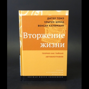 Томэ Дитер, Шмид Ульрих, Кауфманн Венсан - Вторжение жизни 