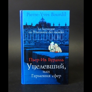 Бурдиль Пьер-Ив - Уцелевший, или Гармония сфер 