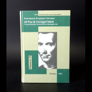 Егорова-Гантман Екатерина - Игры в солдатики. Политическая психология президентов