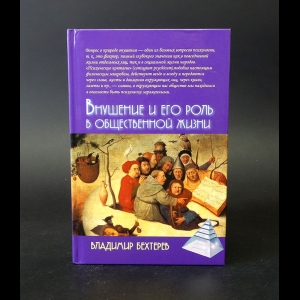 Бехтеров Владимир - Внушение и его роль в общественной жизни