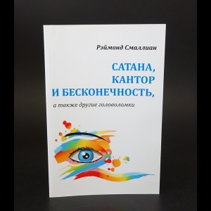 Смаллиан Рэймонд М. - Сатана, Кантор и бесконечность, а также другие головоломки