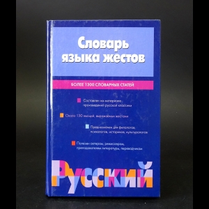 Дмитриева Л.И., Клокова Л.Н., Павлова В.В. - Словарь языка жестов 