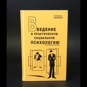 Авторский коллектив - Введение в практическую социальную психологию 