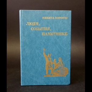 Воронов Никита - Люди, события, памятники 