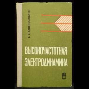 Каценеленбаум Б.З. - Высокочастотная электродинамика. Основы математического аппарата