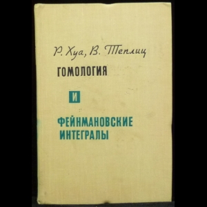 Хуа Р., Теплиц В. - Гомология и фейнмановские интегралы