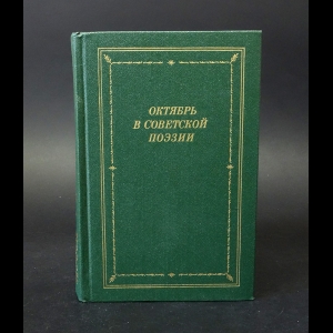 Авторский коллектив - Октябрь в Советской поэзии 