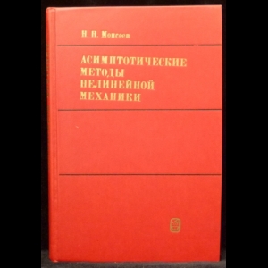 Моисеев Н.Н. - Асимптотические методы нелинейной механики