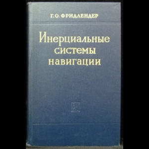 Фридлендер Г.О. - Инерциальные системы навигации