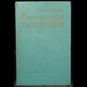 Паттерсон Г. Н. - Молекулярное течение газов