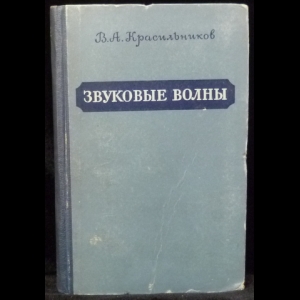 Красильников В.А. - Звуковые волны в воздухе, воде и твердых телах