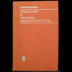 Кристенсен Р. - Введение в теорию вязкоупругости