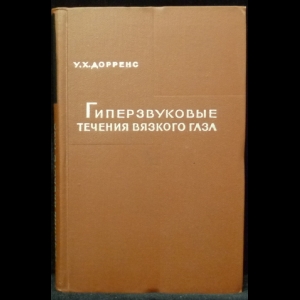 Дорренс Уильям Х. - Гиперзвуковые течения вязкого газа