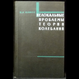 Плисс В.А. - Нелокальные проблемы теории колебаний