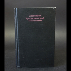 Сигизмунд Кржижановский Собрание Сочинений Сигизмунд Кржижановский Собрание Сочинений