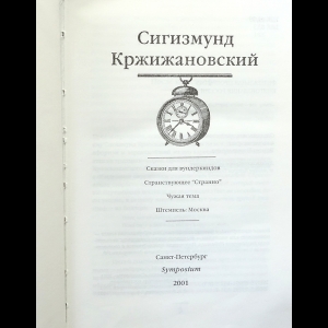 Сигизмунд Кржижановский Собрание Сочинений Сигизмунд Кржижановский Собрание Сочинений