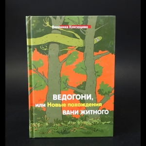 Кунгурцева Вероника - Ведогони, или новые похождения Вани Житного