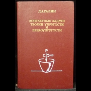 Галин Л.А. - Контактные задачи теории упругости и вязкоупругости