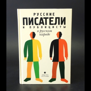 Авторский коллектив - Русские писатели и публицисты о русском народе