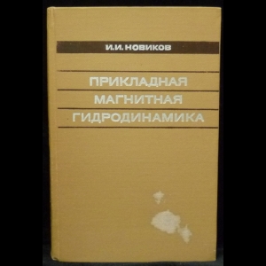 Новиков И.И. - Прикладная магнитная гидродинамика