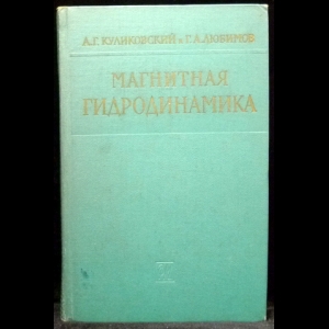 Куликовский А.Г., Любимов Г.А. - Магнитная гидродинамика