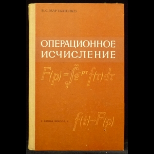 Мартыненко В.С. - Операционное исчисление