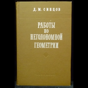 Синцов Д.М. - Работы по неголономной геометрии.